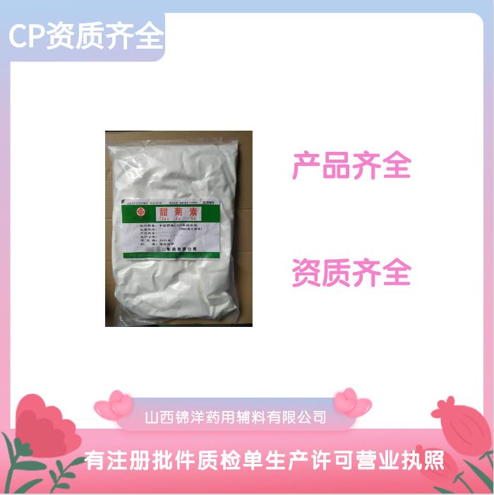 级甜菊素甜味剂 医药级甜菊素CP