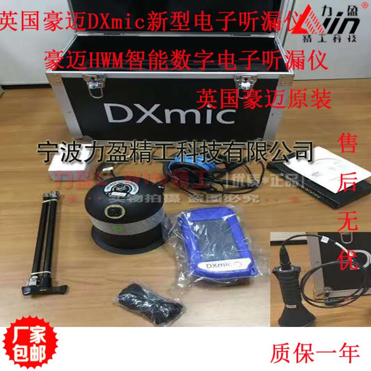 英國豪邁原裝DXmic智能型數字式電子聽漏儀新款