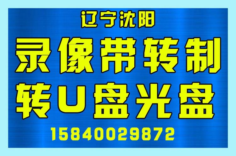 沈陽(yáng)錄像帶轉(zhuǎn)優(yōu)盤 轉(zhuǎn)光盤 轉(zhuǎn)視頻文件 錄音帶轉(zhuǎn)制 帶轉(zhuǎn)碟