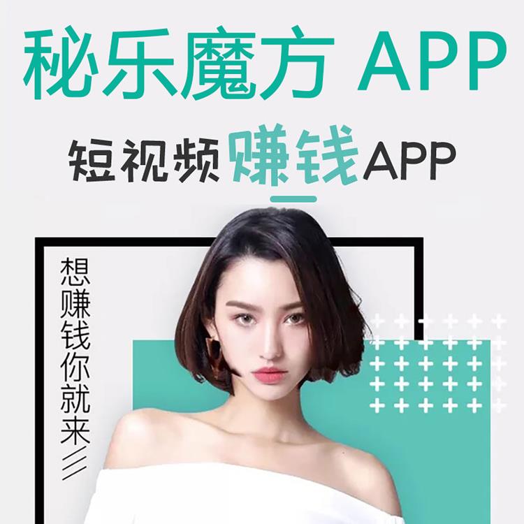 秘樂魔方短視頻凹音app開發(fā)產(chǎn)品系統(tǒng)源碼搭建