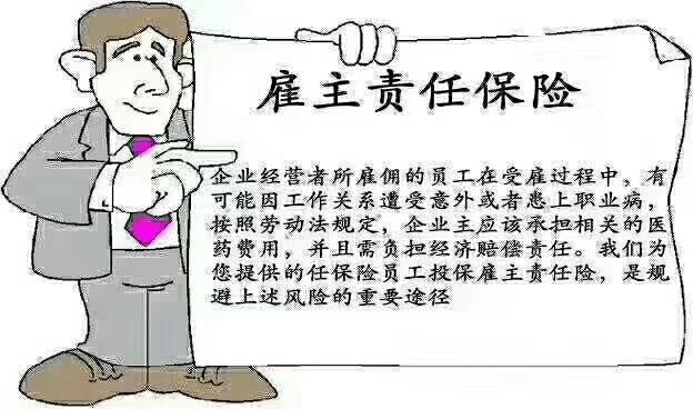 我司與中國人民保險(xiǎn)公司聯(lián)合打造的-雇主責(zé)任險(xiǎn)雇主心安