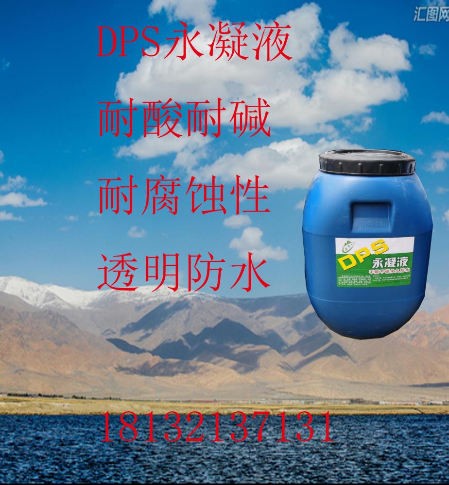 DPS永凝液滲透結晶防水防腐水性滲透型液體