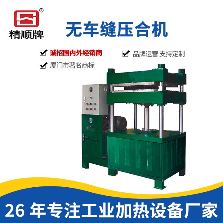 廈門精順單工位四柱式熱壓定型機(jī)JRH-321SY