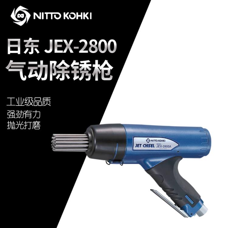 日本NITTO日东JEX-2800A气动除锈机高速多针束气錾