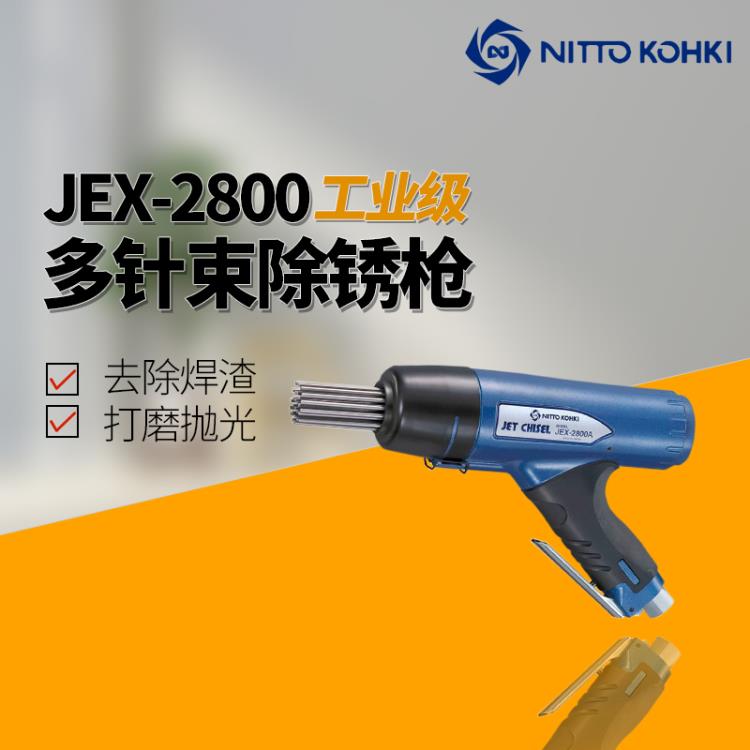 日本NITTO日东JEX-2800A气动除锈机高速多针束气錾