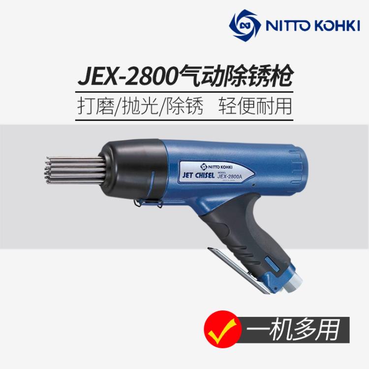 日本NITTO日东JEX-2800A气动除锈机高速多针束气錾