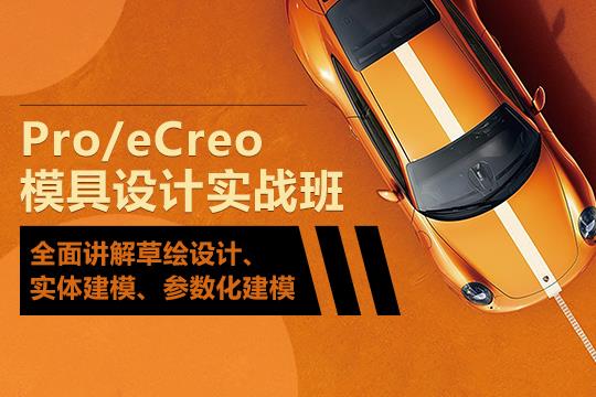 上海proe模具培训 UG编程 机械CAD培训班