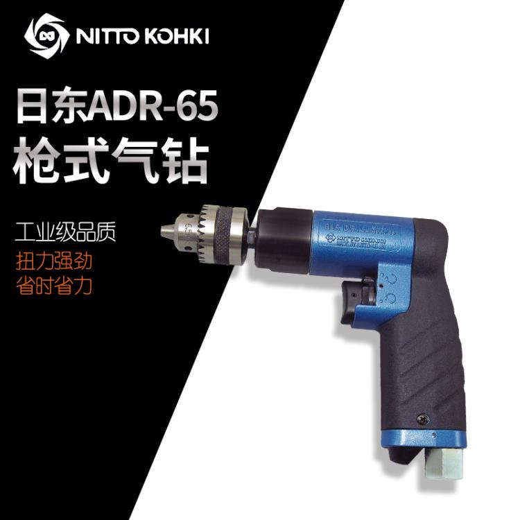 日本NITTO日东ADR-65气钻枪型气动钻手枪式正反转风钻