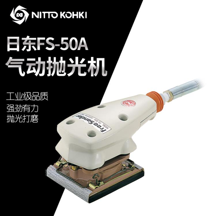 日本NITTO日东FS-50A气动抛光机气动砂纸机气动研磨机
