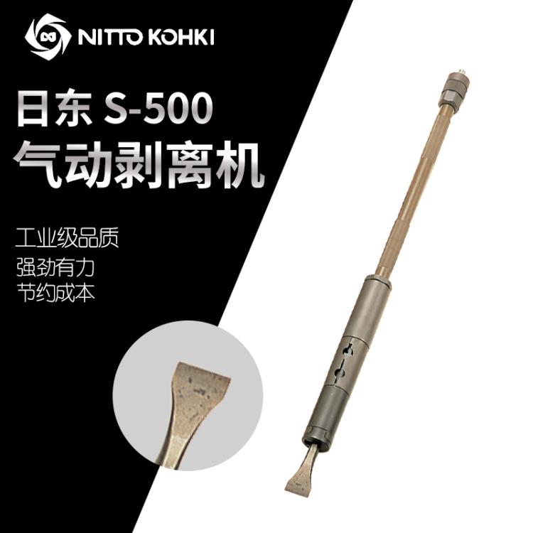 日本NITTO日东S-500气动剥离机加长气动铲 长杆气动凿