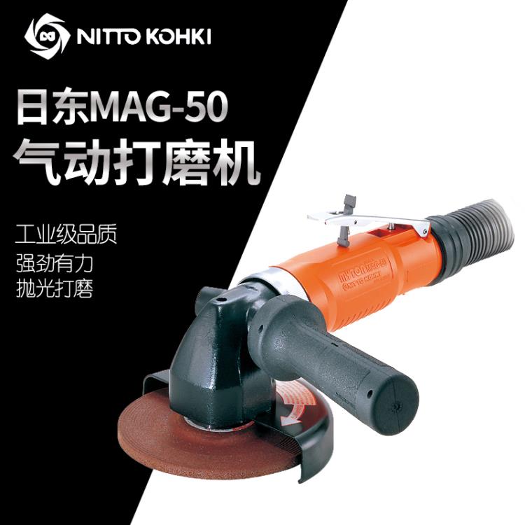 日本NITTO日东MAG-50气动打磨机5寸气动角磨机磨光机