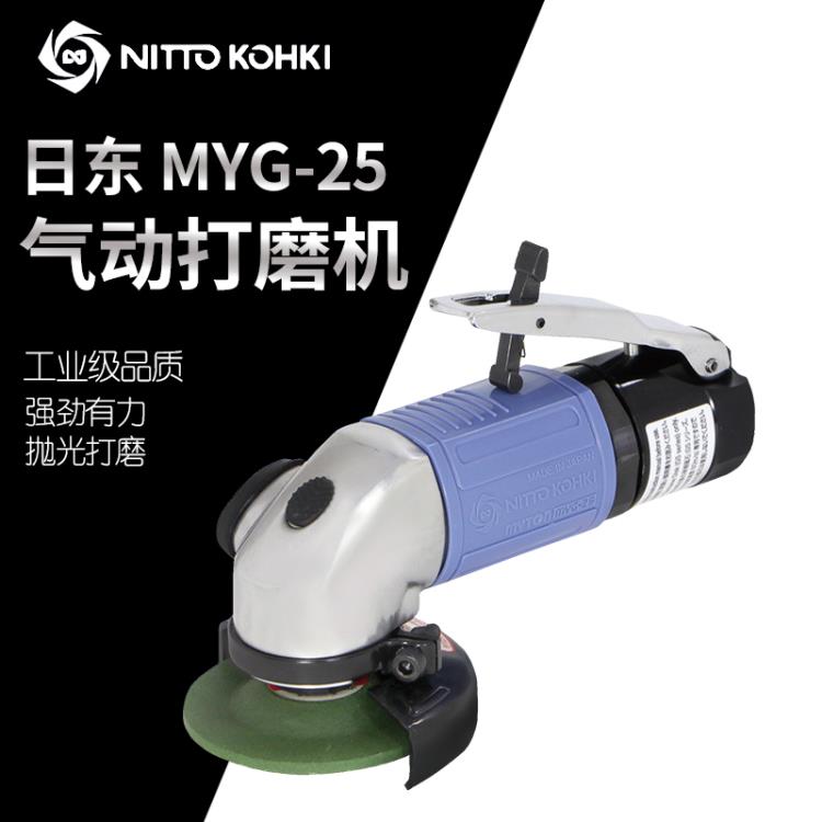 日本nitto日东MYG-25气动切割机打磨机2寸气动研磨机