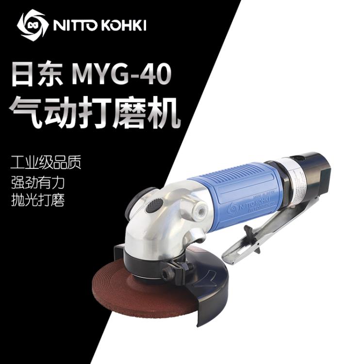 日本nitto日东MYG-40气动打磨机气动角向磨光机角磨机