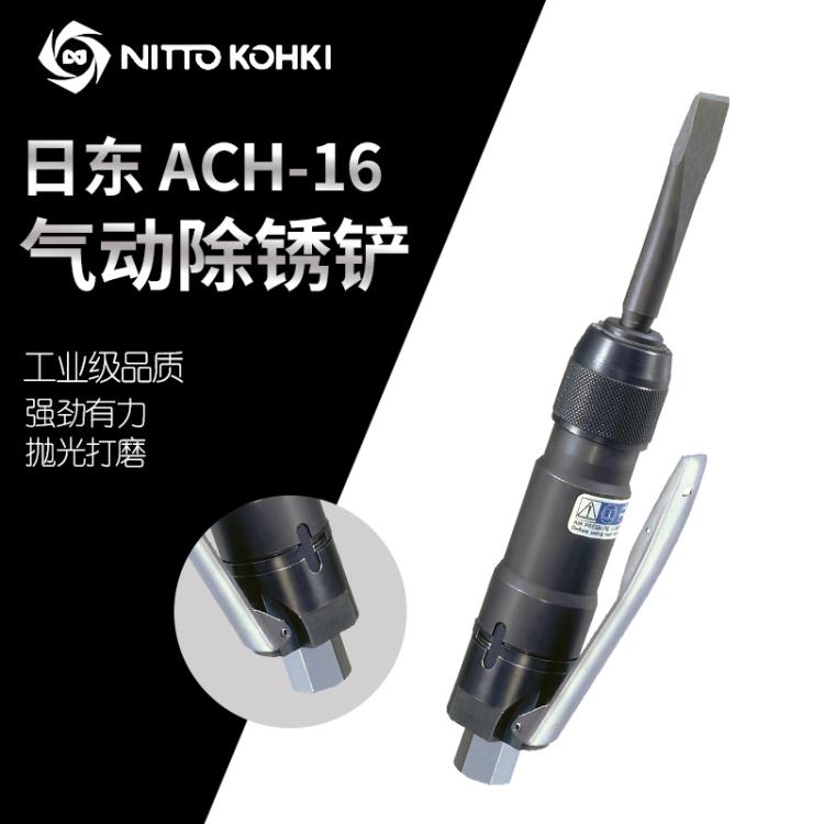 日本Nitto日东ACH-16气动凿气动固体剥离机高速气动铲