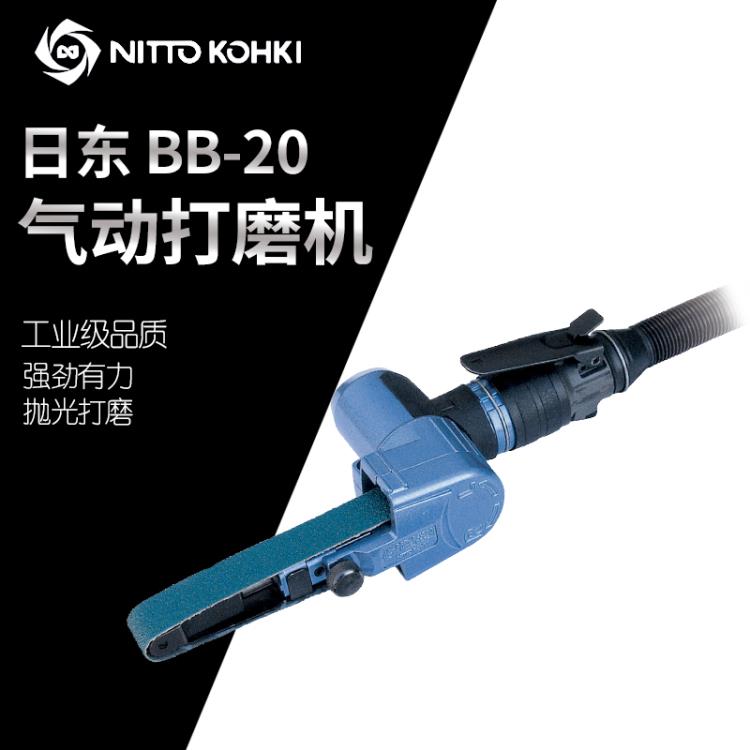 日本NITTO日东BB-20气动砂带机气动打磨机 气动磨光机