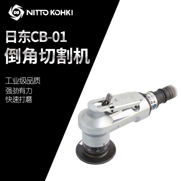 日本NITTO日东CB-01气动倒角机 C角R角 曲线倒角机