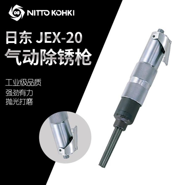 日本NITTO日东JEX-20气动除锈枪低振动高速多针气动錾