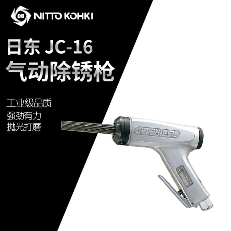 日本原装NITTO日东JC-16气动除锈枪多针束气动錾除锈器