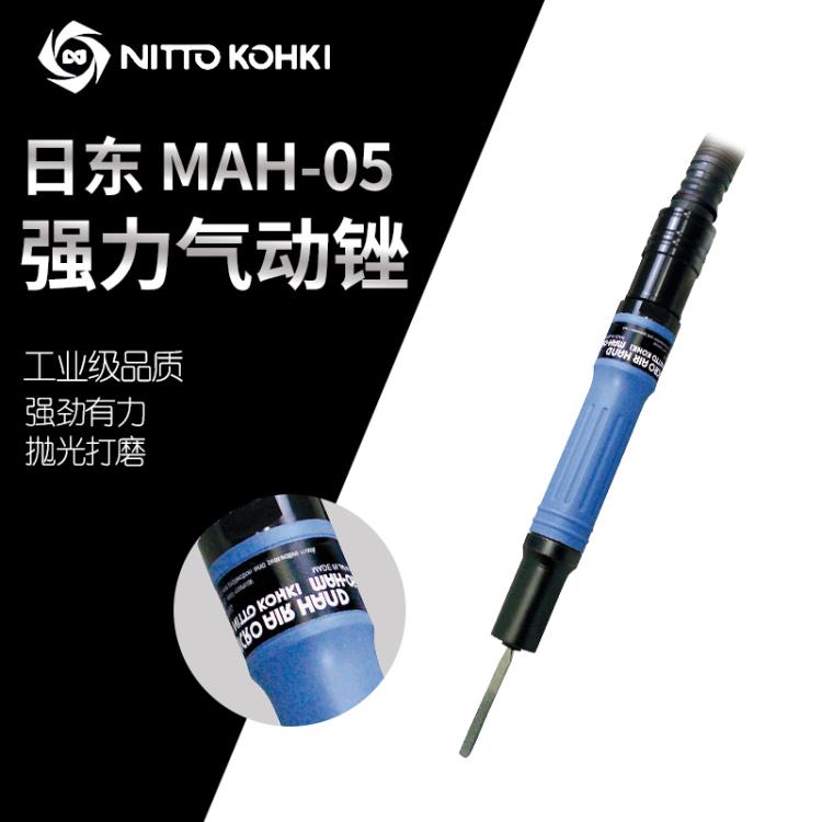 日本NITTO日东MAH-05气动锉气动往复锉刀气锉锯研磨机
