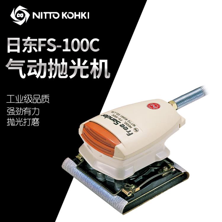 日本NITTO日东FS-100C气动打磨机气动磨光机抛光机