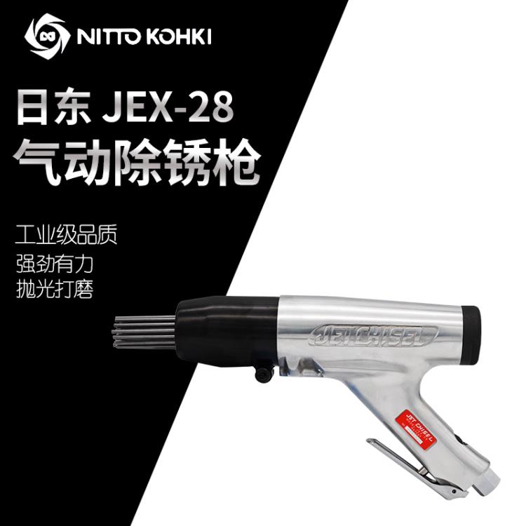 日本nitto日东JEX-28气动除锈机 高速多针枪型除锈器