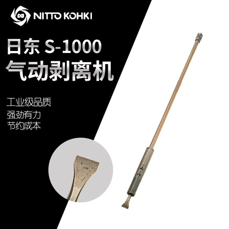 日本NITTO日东S-1000气动铲 加长杆气动锤气动剥离机