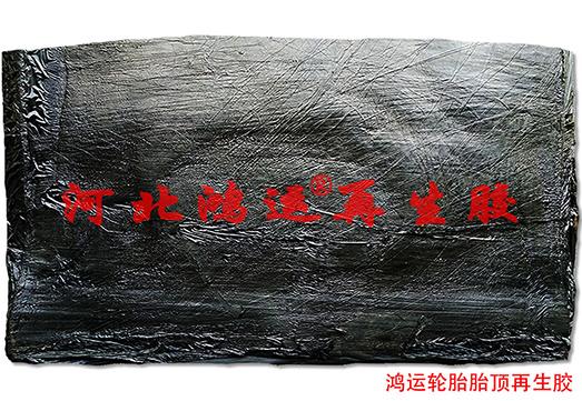 河北超細(xì)胎頂再生膠