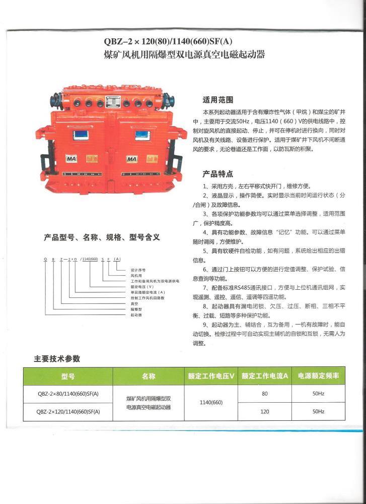 山西运城风机用隔爆型双电源真空电磁起动器