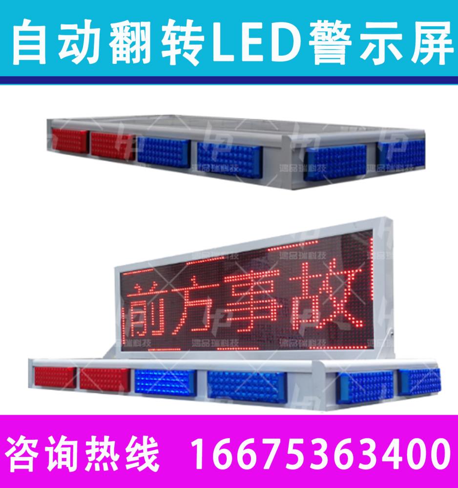 巡邏車載LED翻轉(zhuǎn)顯示屏