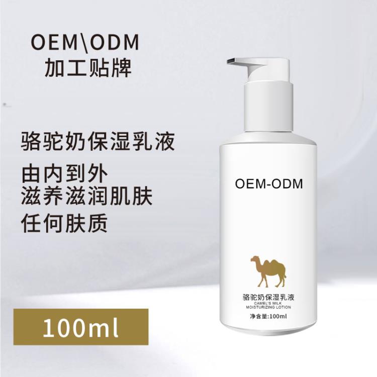 駱駝奶保濕乳液提亮膚色收縮毛孔淡化細(xì)紋代加工化妝品OEM廠家