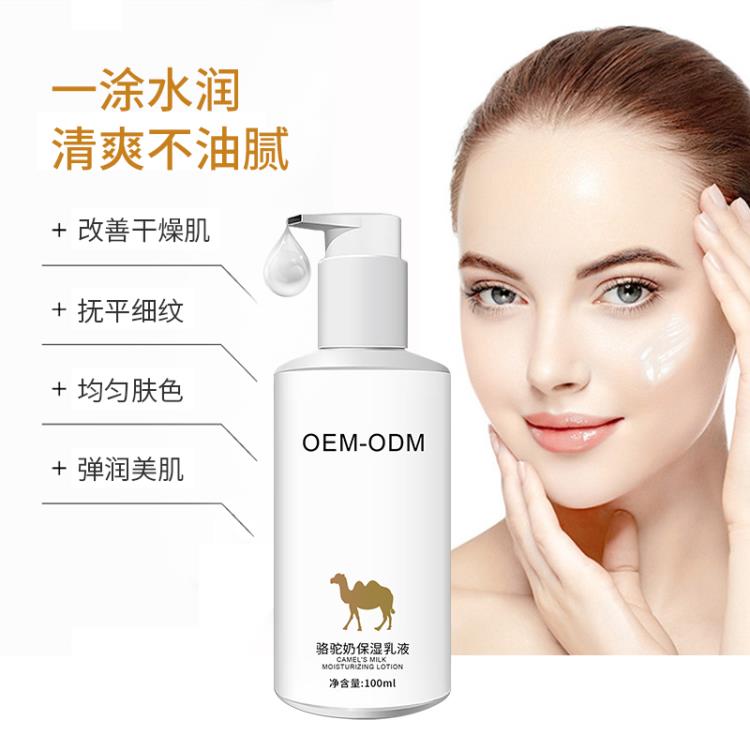 骆驼奶保湿乳液提亮肤色收缩毛孔淡化细纹代加工化妆品oem厂家