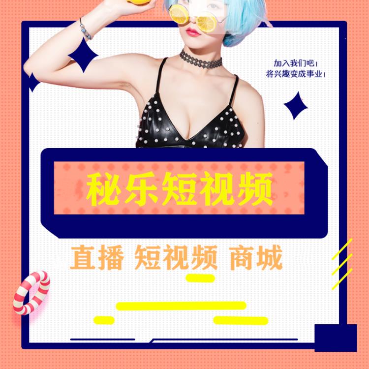 仿秘樂(lè)魔方短視頻系統(tǒng)源碼開(kāi)發(fā)APP成品搭建