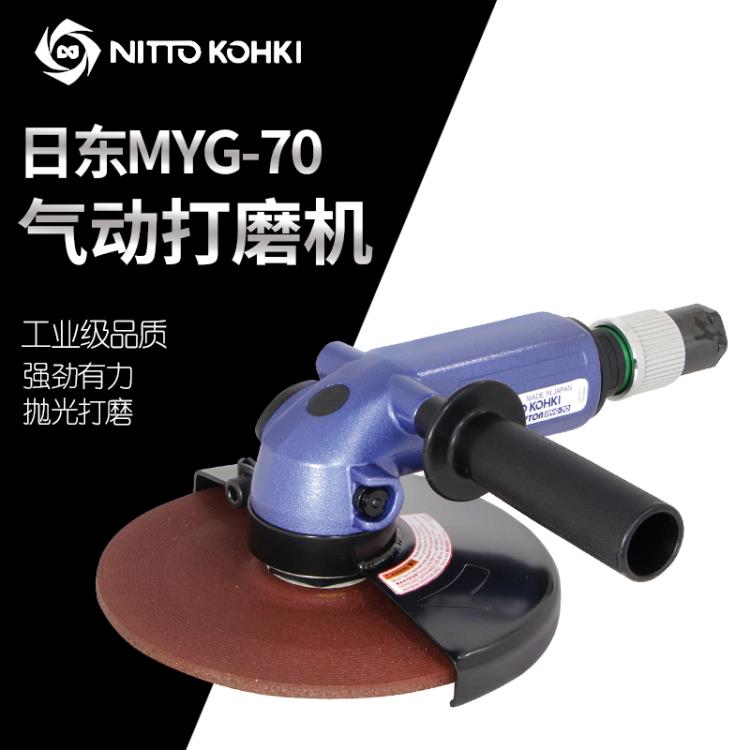 日本NITTO日东MYG-70气动打磨机 7寸气动角向砂轮机