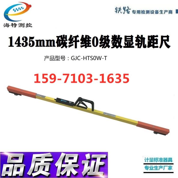 襄阳海特1435碳纤维数显轨距尺GJC-HTS0W-T