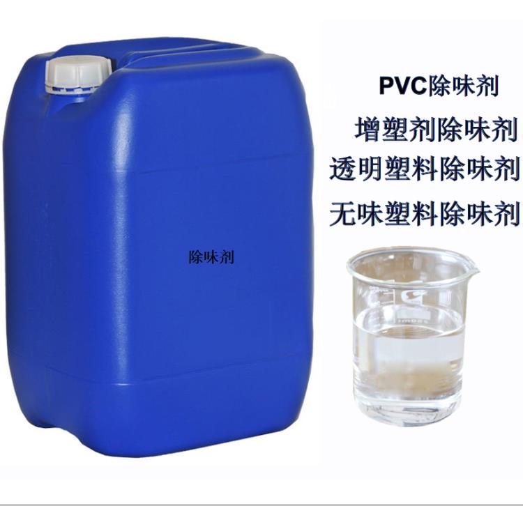 塑料除味劑 PVC除味劑