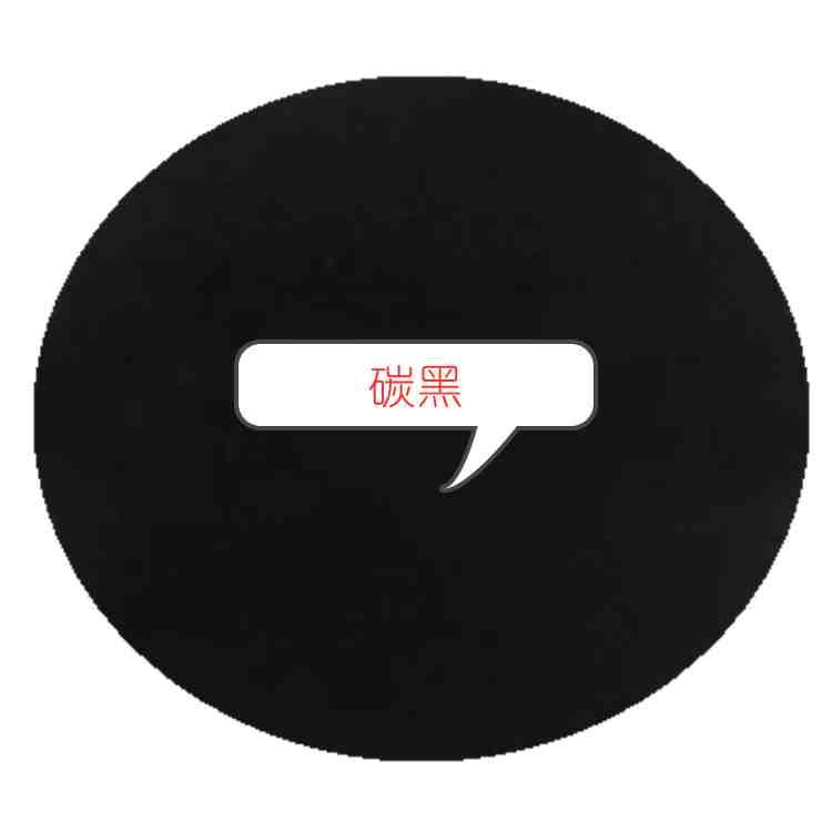 碳黑