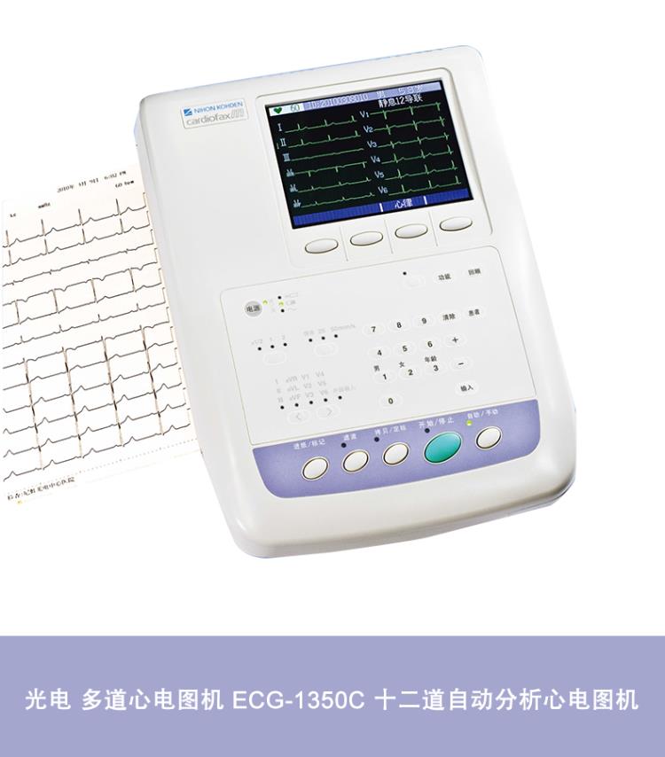 ...日本光電EC-1350C心電圖機