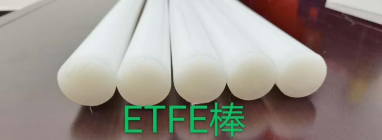 無錫 精工ETFE棒 型號611 ETFE圓棒  ETFE棒