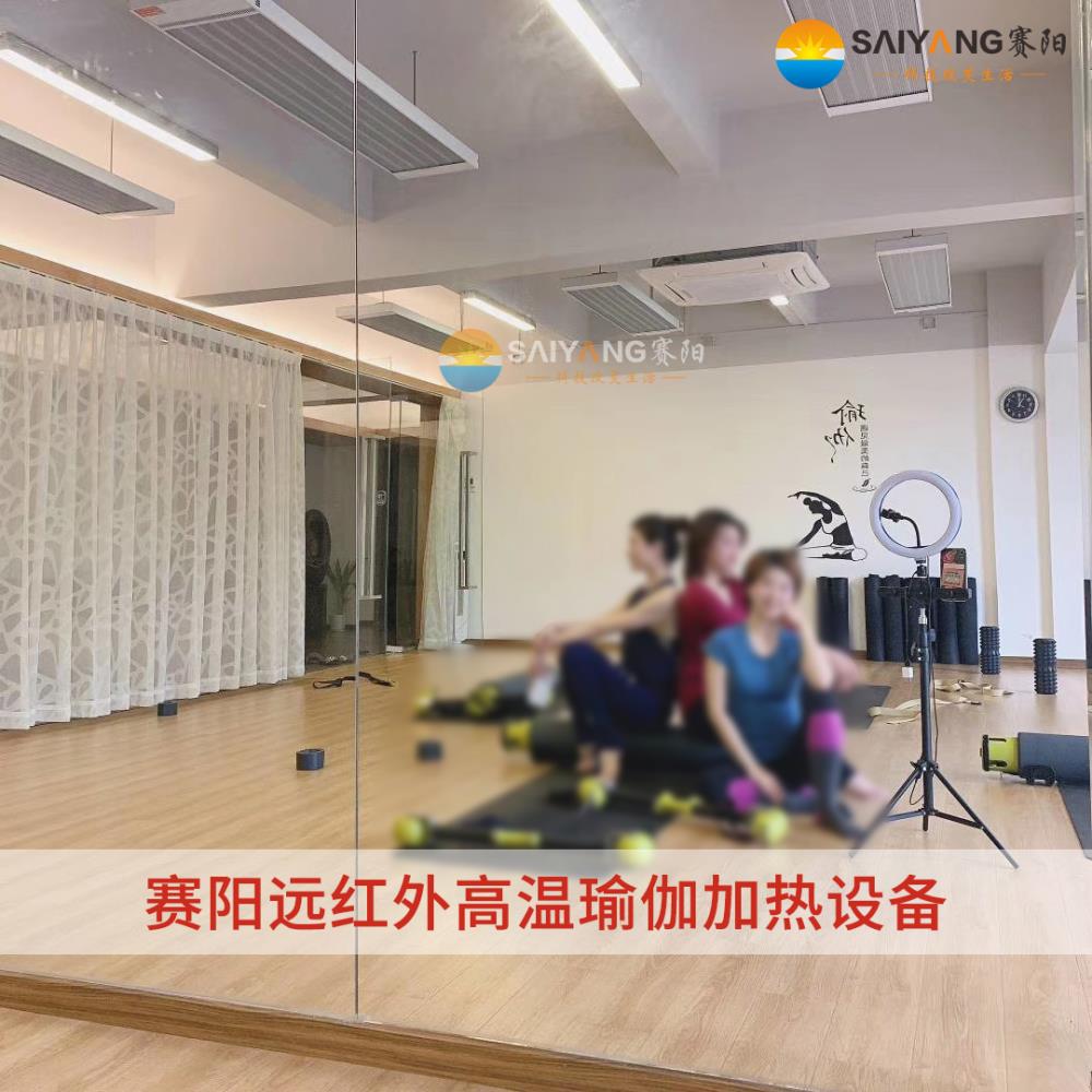 賽陽AFS-21高溫瑜伽加熱設(shè)備遠紅外輻射散熱板