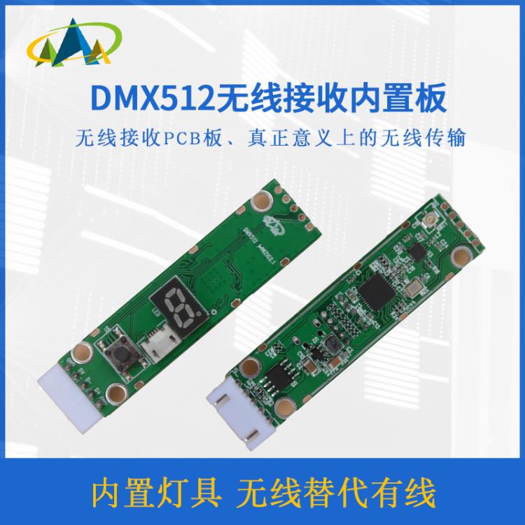 DMX512无线接收器接收板内置板PCB板线路板质量好性价高