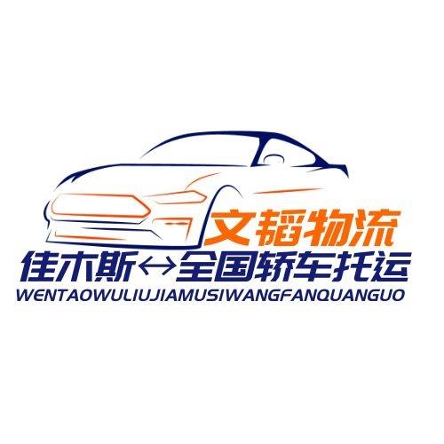 佳木斯轎車托運 道路救援