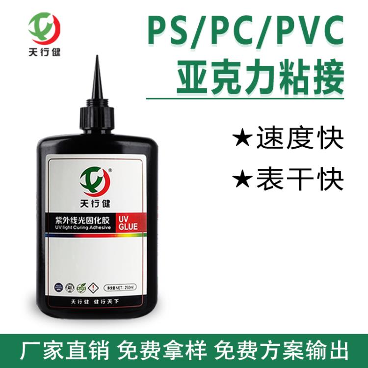 塑料PS PC PVC粘接亞克力UV無影膠 有機(jī)玻璃UV膠