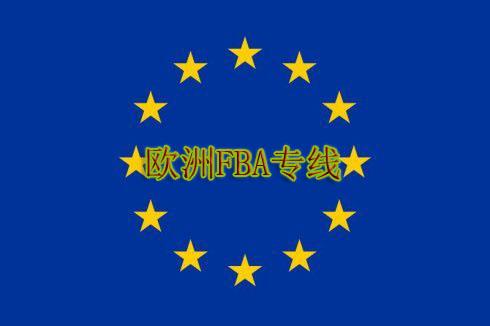 歐洲亞馬遜FBA海運(yùn)雙清包稅到門 德國英國出口海運(yùn)專線