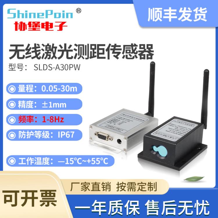 協(xié)堡電子30米60米無(wú)線高精度激光測(cè)距傳感器測(cè)量無(wú)線數(shù)