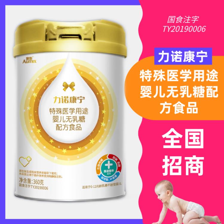 力諾康寧特殊醫(yī)學(xué)用途嬰兒無乳糖配方食品