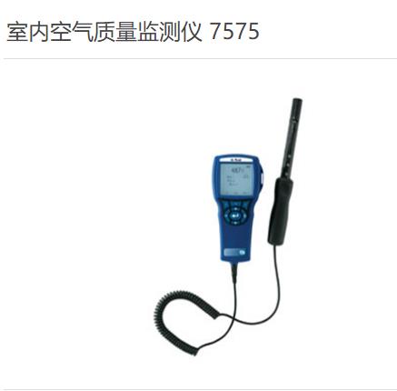 室內(nèi)空氣質(zhì)量監(jiān)測儀 7575