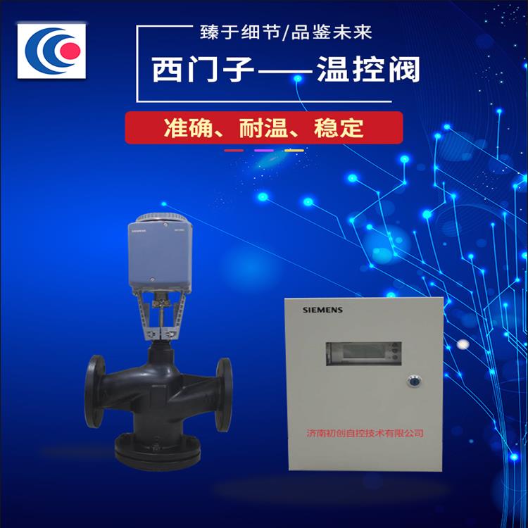 溫控閥 西門子溫控閥 自力式溫控閥 初創(chuàng)自控 溫控閥廠家直供