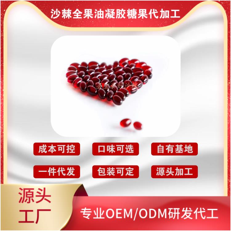 找一个靠谱的沙棘全果油凝胶糖果OEMODM贴牌代加工