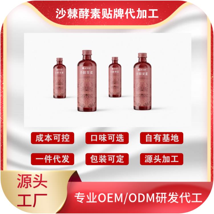 沙棘酵素OEMODM貼牌代加工