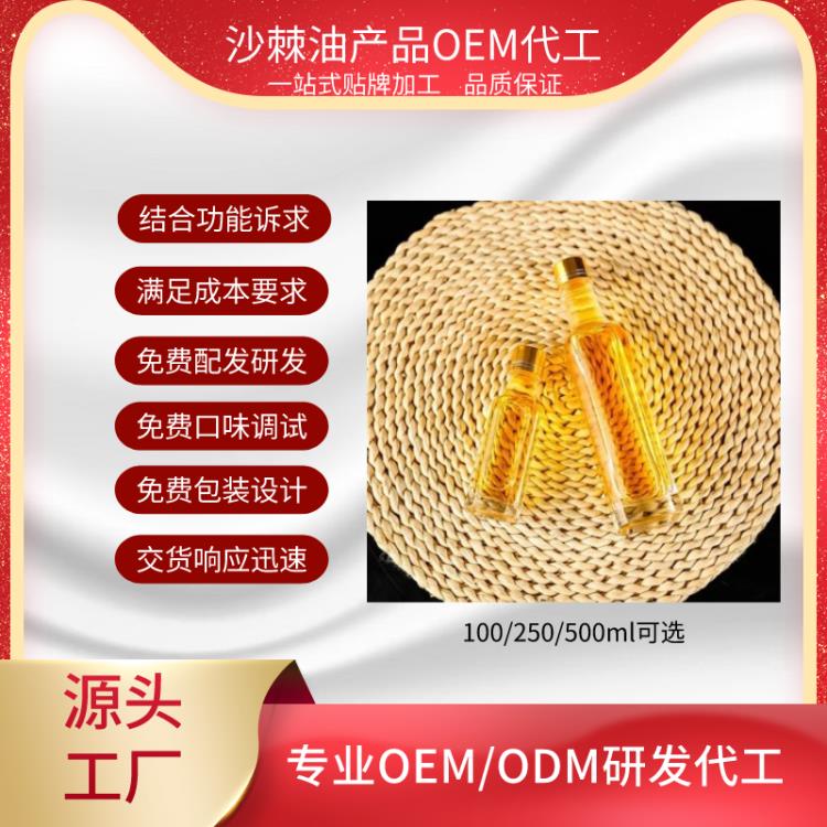 我们提供沙棘精油OEMODM贴牌代加工